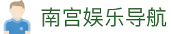 南宫娱乐导航 - 南宫体育平台 - pg模拟器